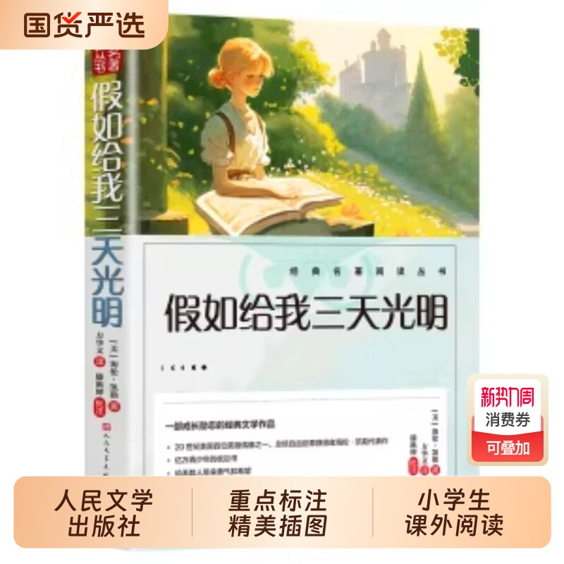 人民文学出版社假如给我三天光明正版五年级小学生版海伦凯勒三四五六