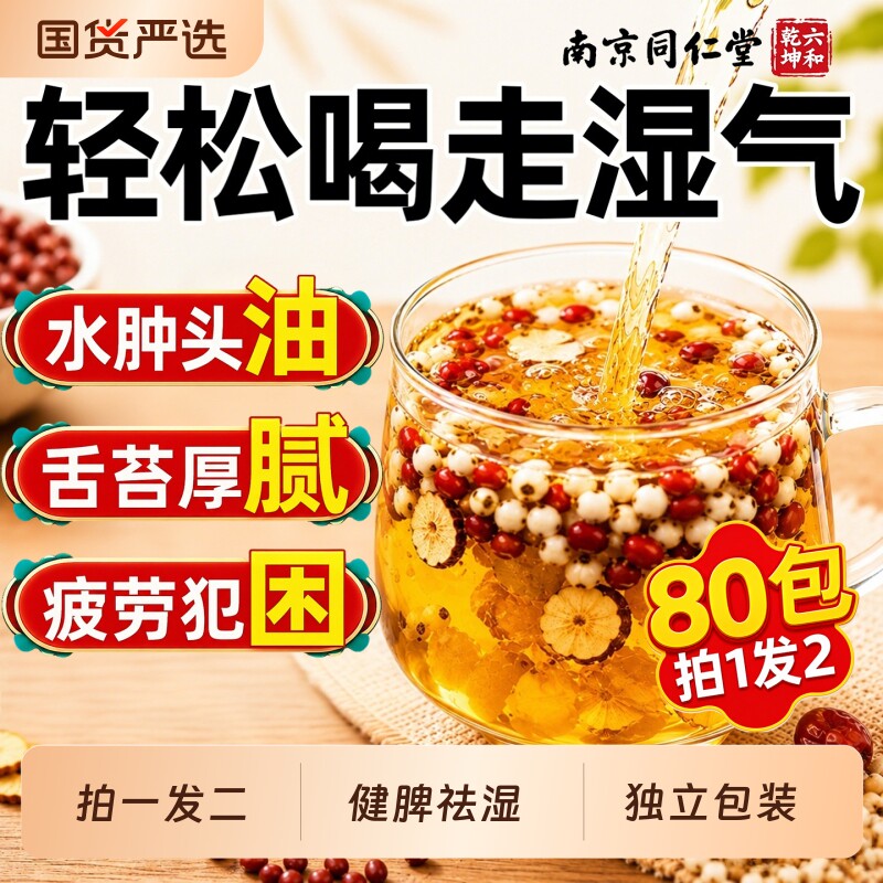 同仁堂赤小红豆薏米祛湿茶芡实茯苓排毒正品官方旗舰店湿气去湿