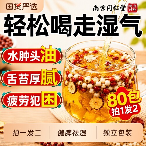 同仁堂赤小红豆祛湿茶薏米芡实茯苓排毒正品官方旗舰店湿气去湿