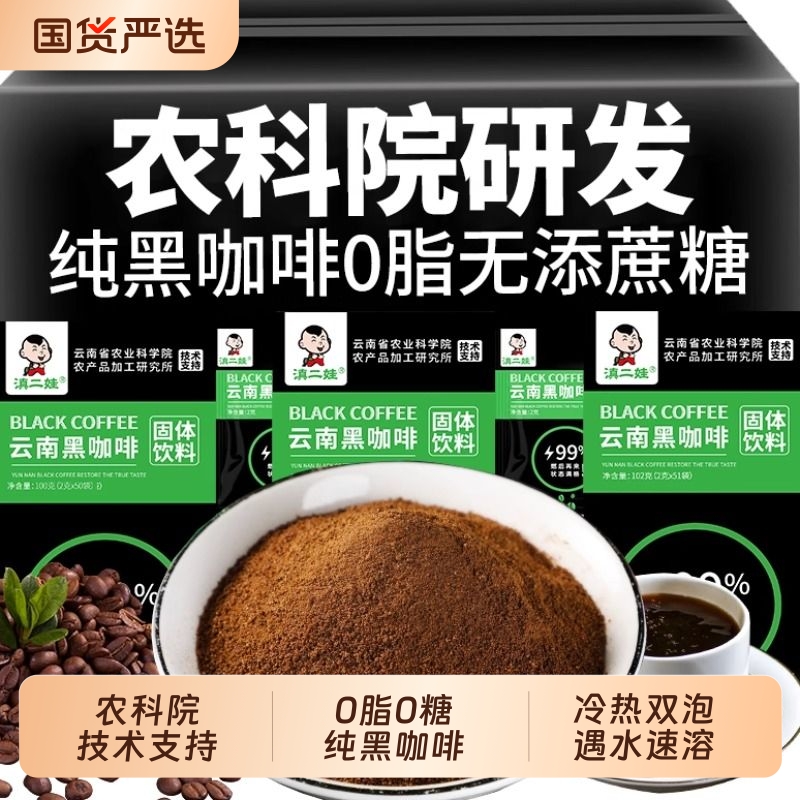 【农科院出品】滇二娃黑咖啡正品