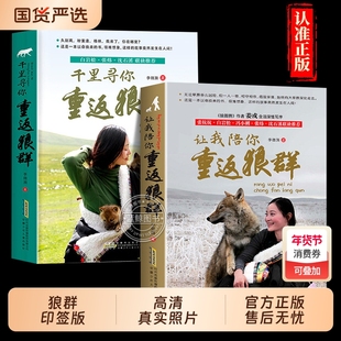 【印签版】让我陪你重返狼群+千里寻你重返狼群狼王格林李微漪9-12-14岁小学生课外阅读书籍狼图腾姜戎同名电影原著小说白岩松沈溪