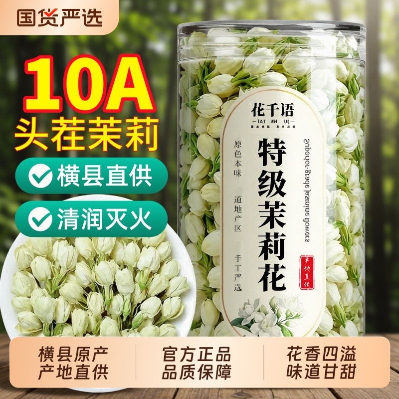 特级茉莉花干花正品官方旗舰店食用茶包横县茉莉花茶泡水养生茶叶