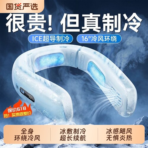 全身降温第1名]16℃制冷挂脖风扇