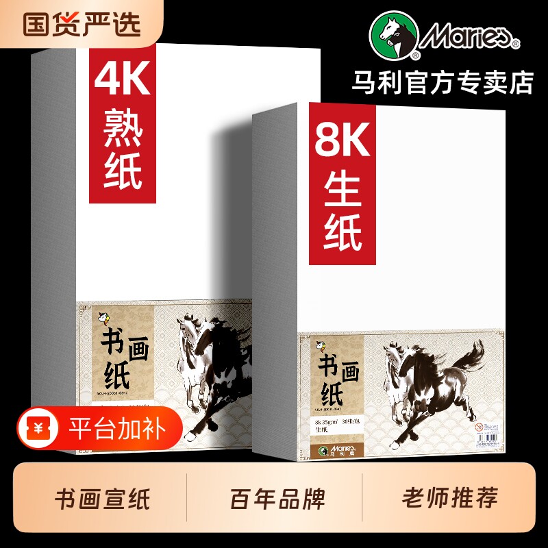 马利卡纸半生熟宣纸书画纸4开8开美术入门半生半熟书画4K8K书法纸作品熟宣国画工笔画初学者四尺写毛笔字生宣