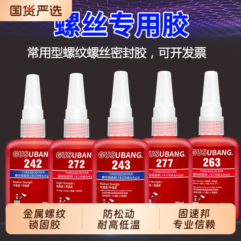 螺丝紧固胶专用胶水243 242 277 263 272金属螺纹锁固剂厌氧密封胶中高低强度耐高温可拆卸防松动 液体生料带