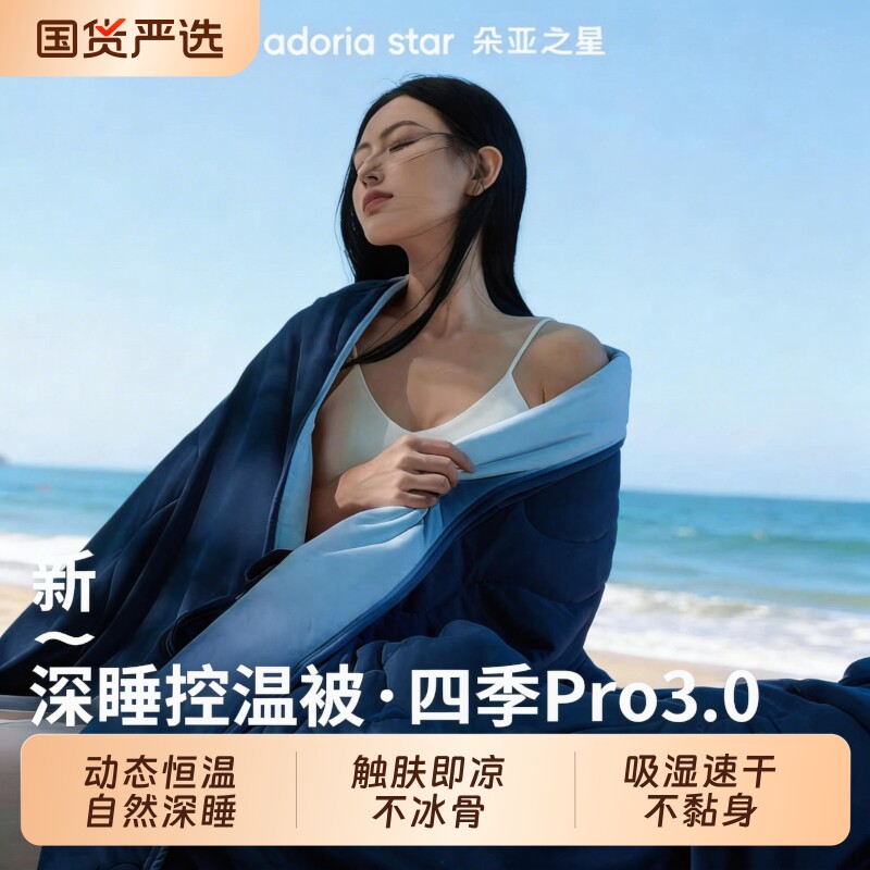 朵亚之星夏季星球控温夏凉被PRO3可机洗双面被芯四季通用空调被子