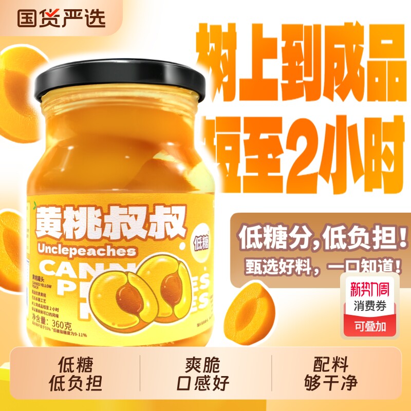 黄桃叔叔低糖罐头360g水果罐头健康休闲食品送礼特产密封铁罐新鲜