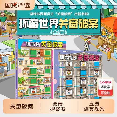 关窗破案第1-2辑全5册猫咪大侦探给4-10岁孩子的互动式双景探案书15扇窗户48个案件逻辑思考力丹妈等联合推荐推理博物馆捉拿密室