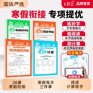 2026王朝霞活页字帖寒假作业寒假三件套计算阅读同步专项训练一二三四五六年级语文数学英语衔接教材阅读理解打卡训练试卷口算单词