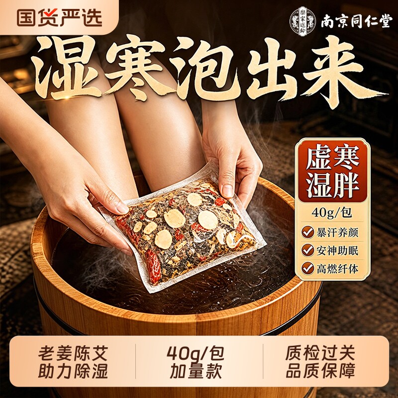 南京同仁堂艾草泡脚药包去湿气排汗寒毒助睡眠花椒艾叶生姜泡脚包