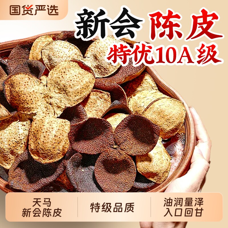 新会天马陈皮老陈皮干中药材官方旗舰店年货礼盒正宗优选年份晒干