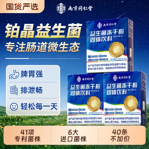 同仁堂益生菌大成人调理肠胃肠道便秘改善消化免疫高活性冻干粉