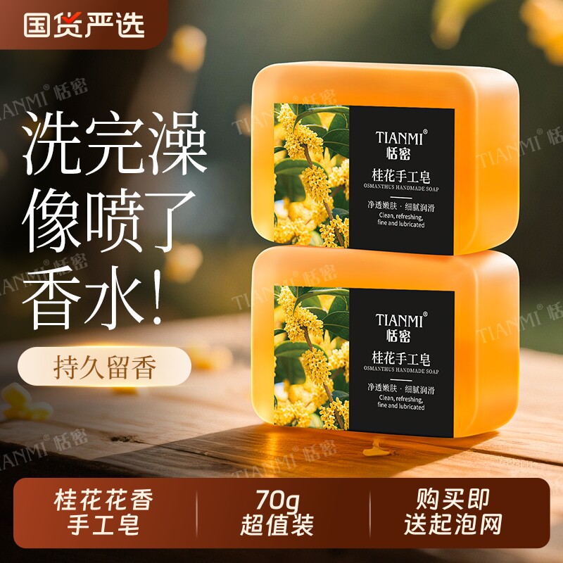 恬密桂花花香手工皂温和清洁控油泡沫绵密香皂沐浴洁面便携装香皂