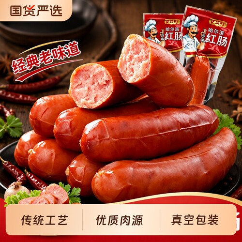 正宗哈尔滨红肠香肠特产俄罗斯肉肠下酒菜即食解馋夜宵真空猪肉