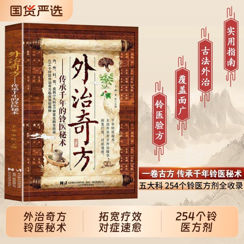 【抖音同款】外治奇方传承千年的铃医秘术生活百科传承经典详细解读偏方秘方奇方大全家庭常备Y常见方收录养生保健书籍