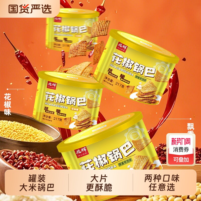 兆辉217g罐装大片花椒锅巴孜然味花椒味休闲网红零食办公室小吃