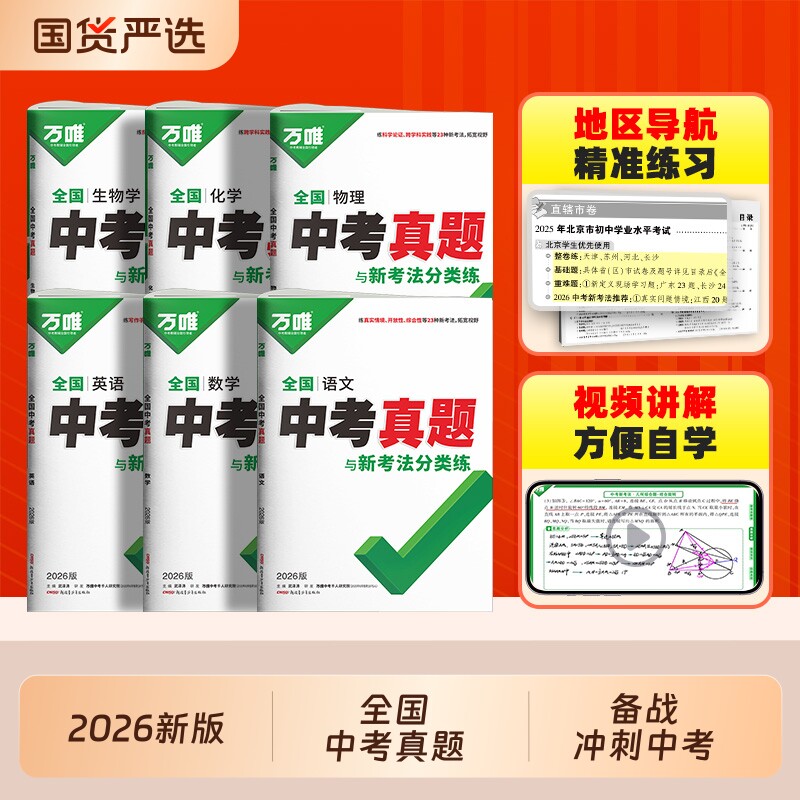 万唯全国中考真题卷英语2026全套语文数学物理化学道法历史生物地理会考模拟初二初三总复习资料八九年级万维生地初中历年数理化