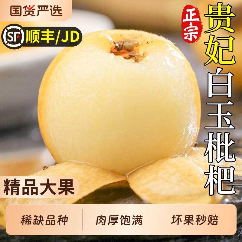 顺丰正宗贵妃白玉枇杷新鲜水果现摘特大果树上熟甜当季整箱包邮5