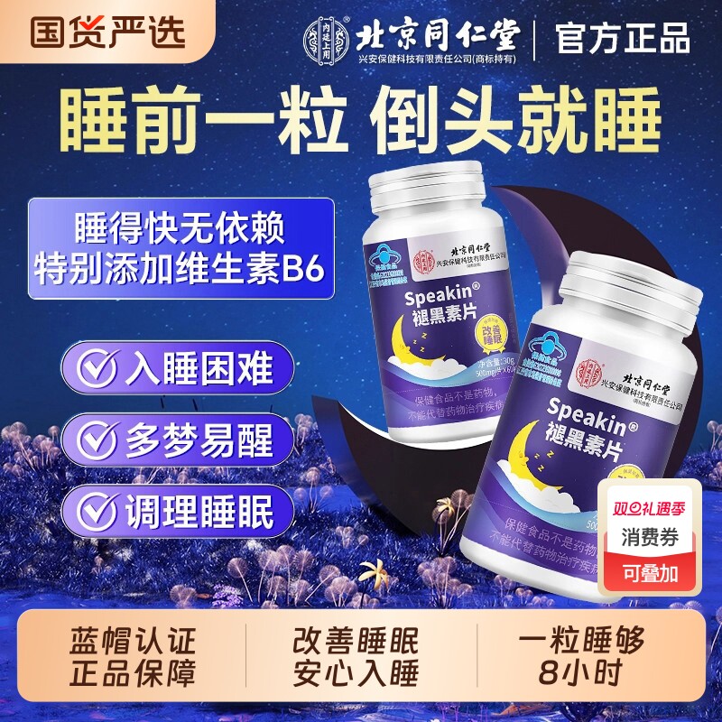 北京同仁堂褪黑素维生素b6睡眠片改善学生上班族失眠多梦助眠安瓶