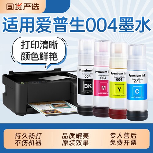 适用爱普生004墨水四色套装