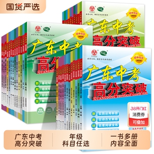 2025秋广东中考高分突破初中七八九年级上册语文数学英语物理历史生物地理初全一册教材练习册2026复习外研版化学作文满分试卷生地