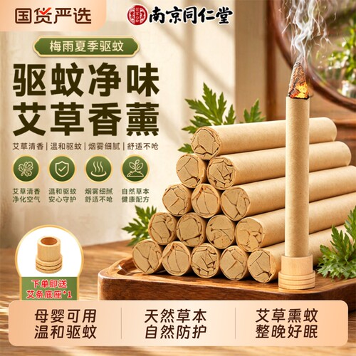 南京同仁堂艾草蚊香棒驱蚊家用