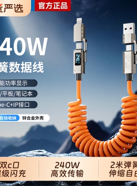 忆捷智能数显手机数据线typec双头240W超级快充适用iPhone17p苹果16华为PD小米oppo充电线器四合一车载弹簧线