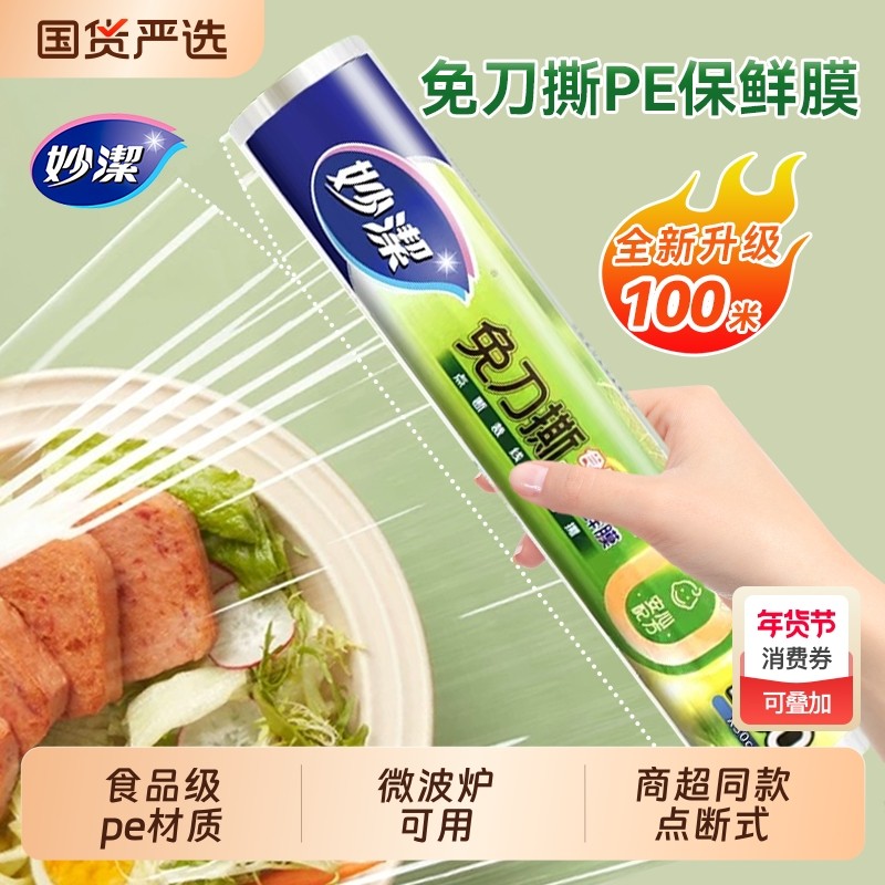 妙洁保鲜膜点断式免刀撕大卷家用耐高温食品级专用一次性套微波炉,餐饮具,保鲜膜,淘宝优惠券,粉丝福利购,淘宝优惠卷