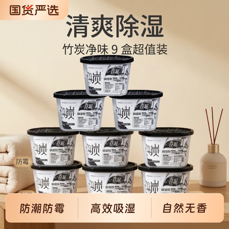 春风回南天除湿盒干燥剂竹炭除湿剂房间吸湿袋防霉防潮吸湿盒神器
