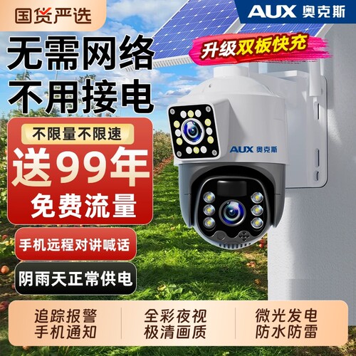 奥克斯太阳能摄像头监控器无电无网高清夜视防水360度无死角室外