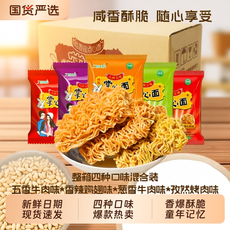 掌心脆干脆面怀旧方便面蟹黄解馋整箱小零食学生小吃休闲好吃童年