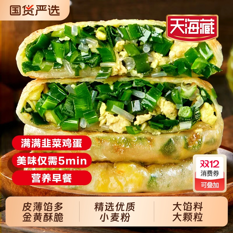天海藏韭菜鸡蛋馅饼10片加热即食