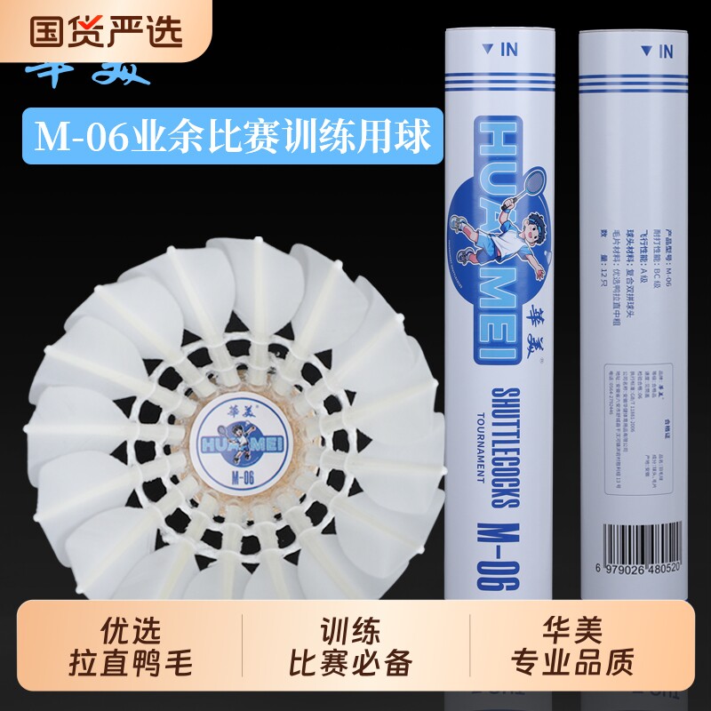 华美M-06鸭拉直羽毛球耐打训练飞行稳定俱乐部学生用球12只装