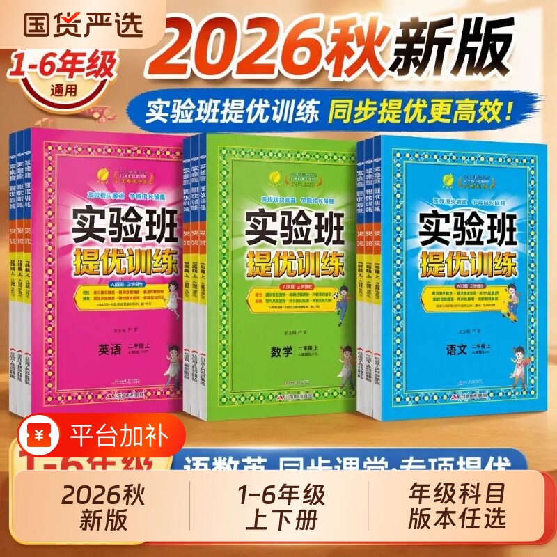 2026春小学实验班提优训练语数英