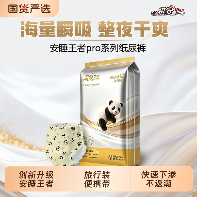 祺安安睡王者Pro系列拉拉裤图片