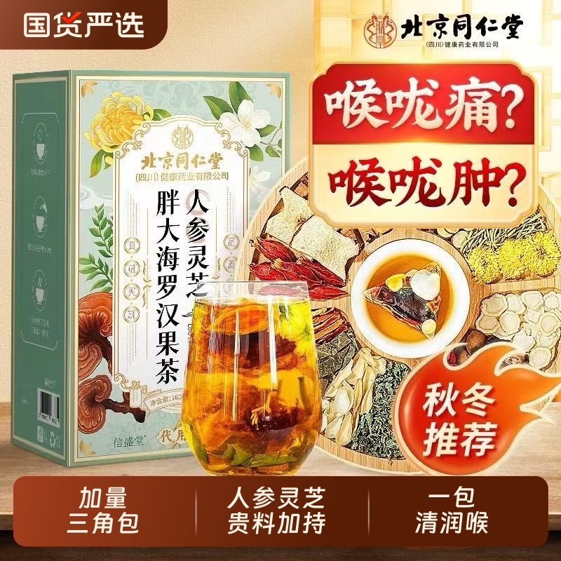 北京同仁堂人参胖大海罗汉果橘红茶雪梨化痰止咳咽清炎润肺养生茶