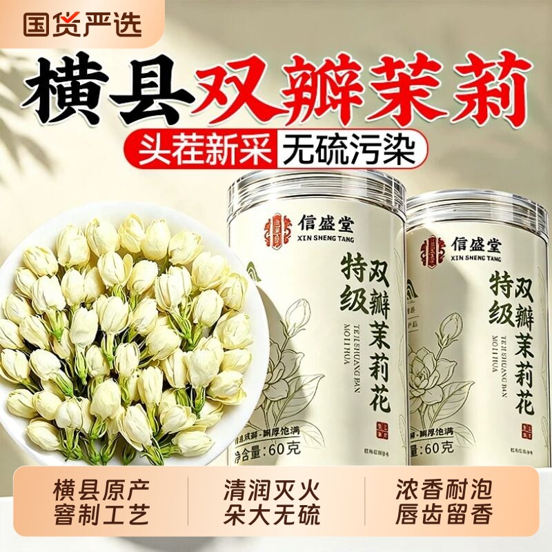 茉莉花茶干花特一级官方旗舰店正品浓香型广西横线双瓣茉莉泡水喝