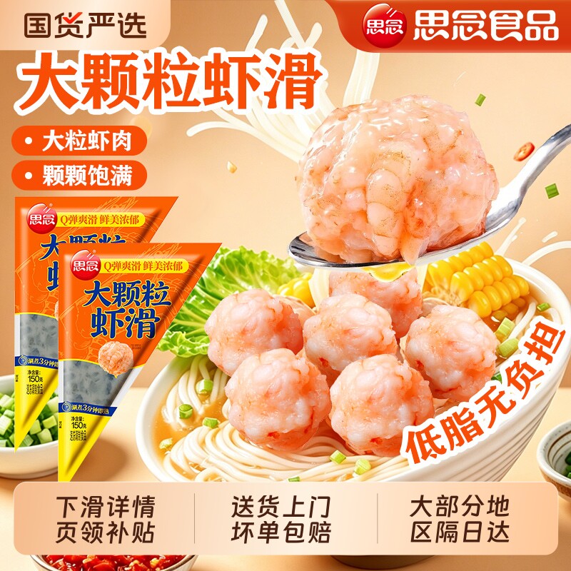 思念大颗粒虾滑150g纯虾肉无添加麻辣烫黑虎商用新鲜火锅丸子食材