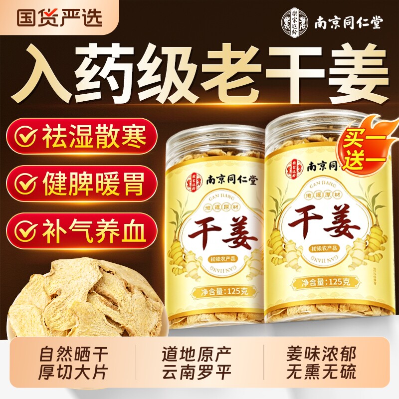 同仁堂老干姜片泡茶水喝祛湿散寒