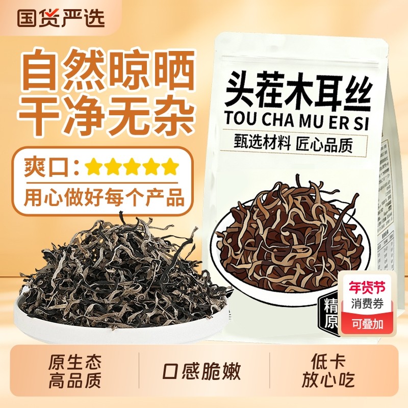 白背毛木耳丝干货非特级黑木耳丝干米线螺蛳粉商用家庭凉拌菜配菜,粮油调味/速食/干货/烘焙,黑木耳,淘宝优惠券,粉丝福利购,淘宝优惠卷