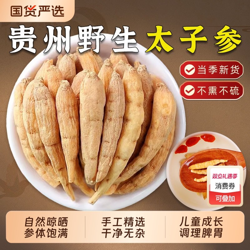 野生太子参中药材贵州孩儿参搭麦冬无花果儿童成长汤调理脾胃煲汤