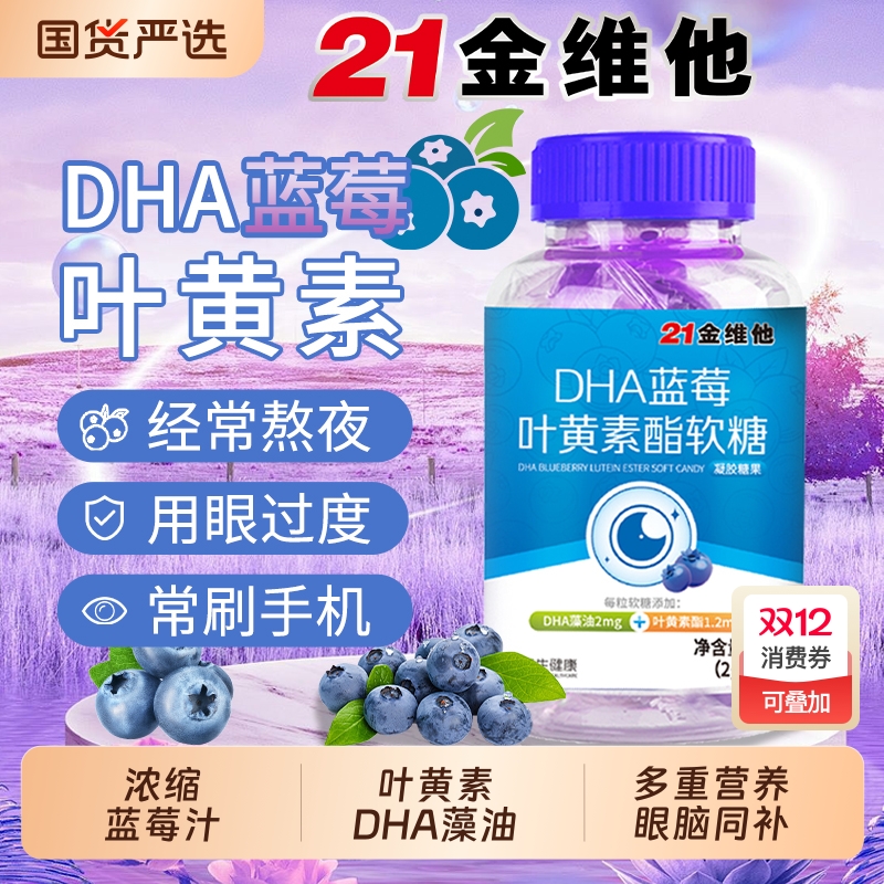 21金维他DHA蓝莓叶黄素