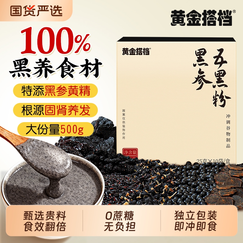 黄金搭档黑参五黑粉黑芝麻糊黄精黑枸杞五谷杂粮代餐头发营养早餐