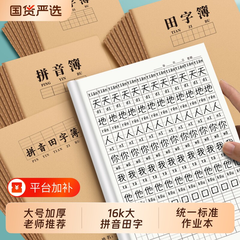 生字本16k作业本拼音田字格大本小学生专用标准统一牛皮纸语文数学英语二四五三到六年级加厚汉语作文