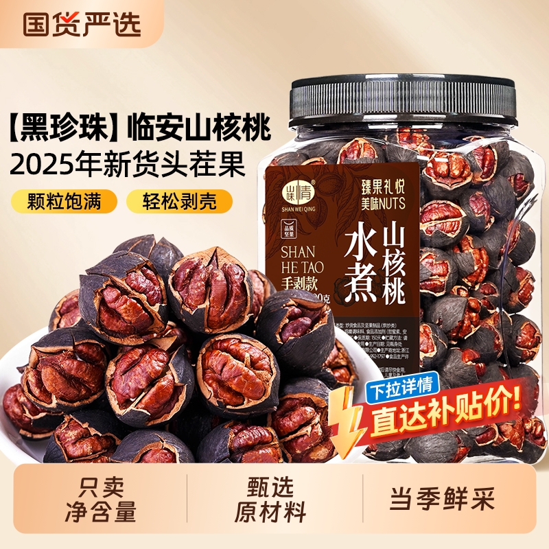 临安山核桃2025新货手剥小核桃水煮好剥坚果零食特产炒货罐装椒盐