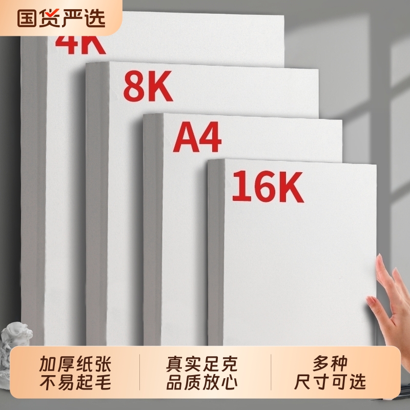 素描纸4开180g加厚绘画