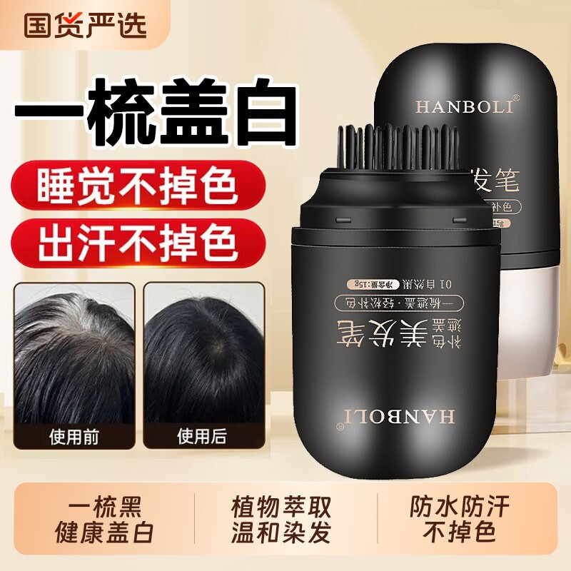 白发遮盖神器黑发笔棒一次性美发棒新款不掉色补色补发根植物剂膏图片