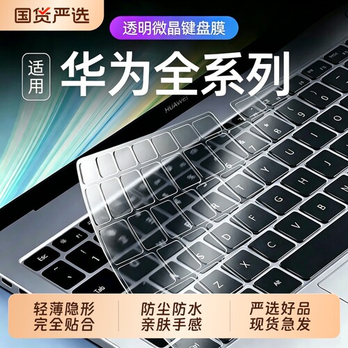 适用荣耀华为matebook14键盘膜
