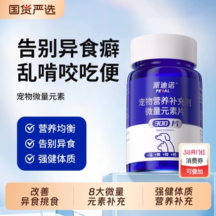 派迪诺微量元素狗狗猫咪挑食异食癖犬用防狗吃屎大中小型宠物专用