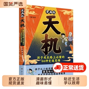 【抖音同款】漫画版天机谋略正版书籍普通家庭孩子的进阶宝典通晓人情世故走出思维盲区打破阶层局限提升孩子核心竞争力漫画天机